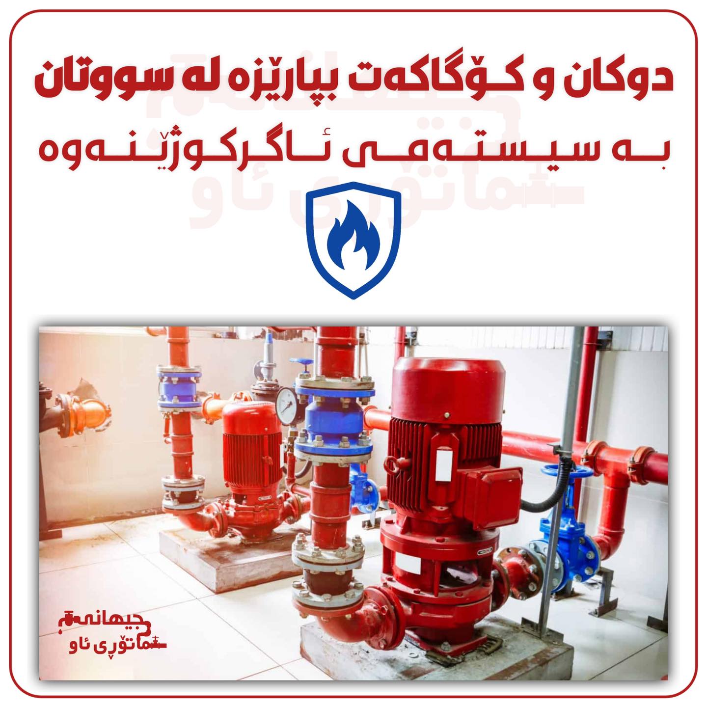 جیهانی ماتۆری ئاو - داشکاندنی تایبەت بە نرخی جملە سیستەمی ئاگرکوژێنەوە ...
