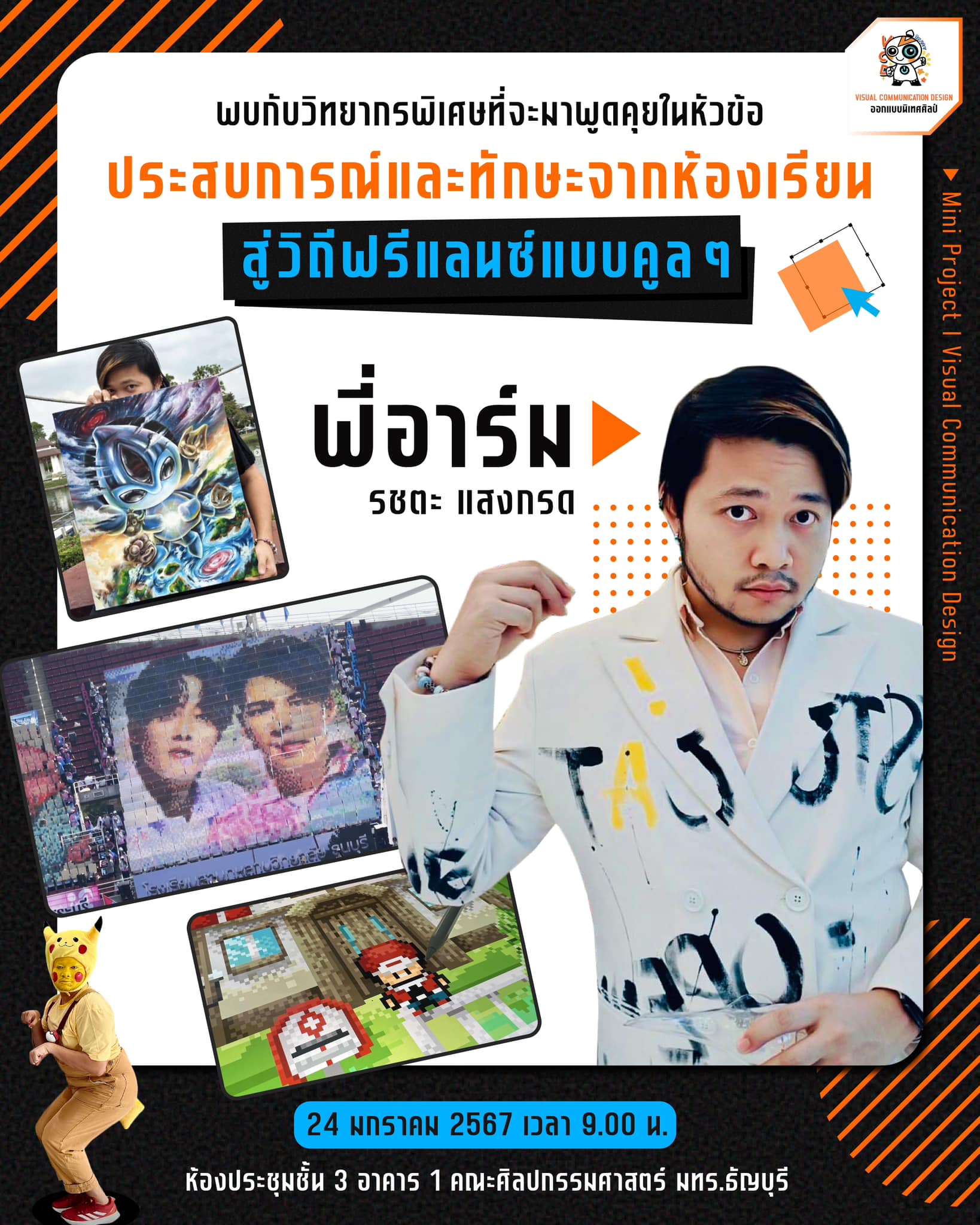 Visual - 📌เตรียมพบกับวิทยากรพิเศษและเป็นศิษย์เก่าสาขาออกแบบนิเทศศิลป์ ...