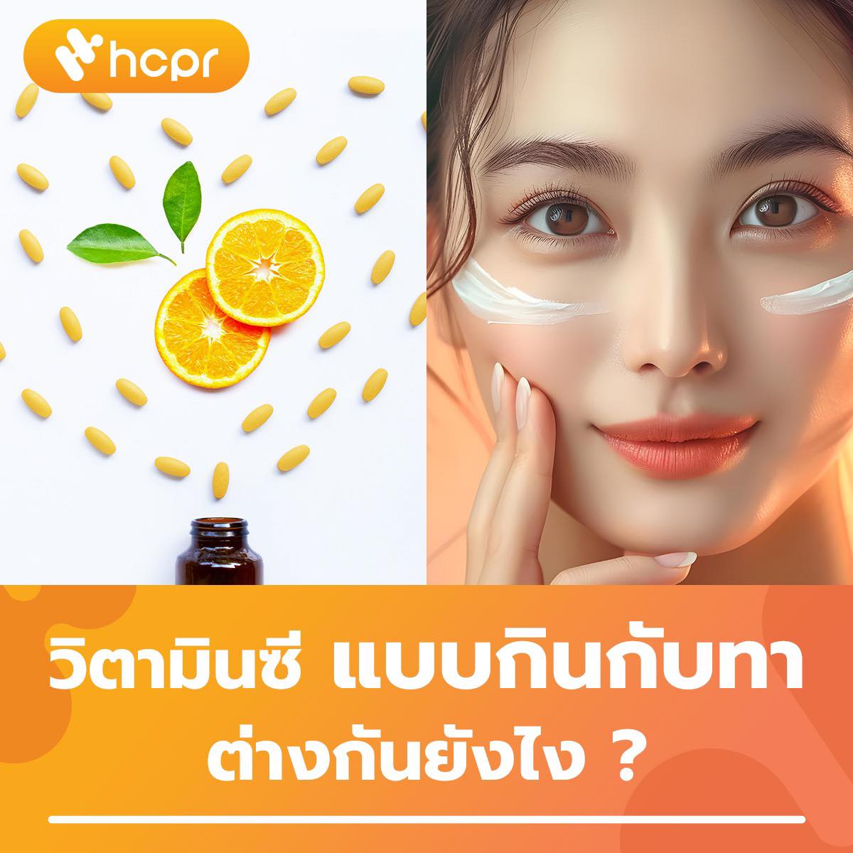 วิตามินซีแบบทาหรือ... - HCPR รับผลิตอาหารเสริม และเครื่องสำอาง | Facebook