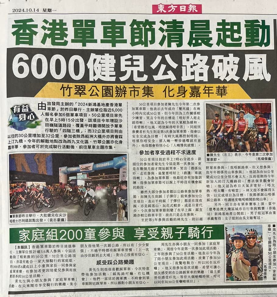 2024 香港單車節 報章報道 #香港單車節 #單車節... - 香港單車節 Hong Kong Cyclothon | Facebook
