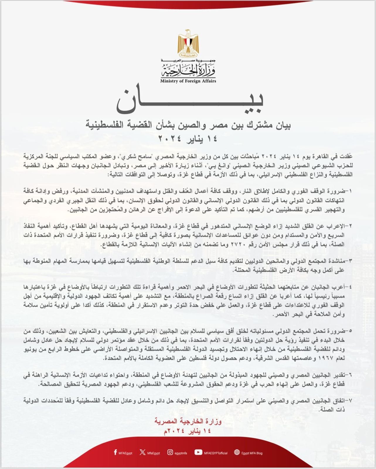 بيان صادر عن وزارة الخارجية:... - رئاسة مجلس الوزراء المصري