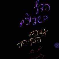 מלי מלי מלי