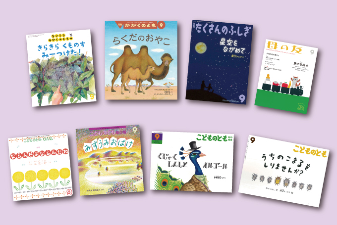○福音館書店の月刊誌9月号が発売になりました！ ラインナップをご紹介