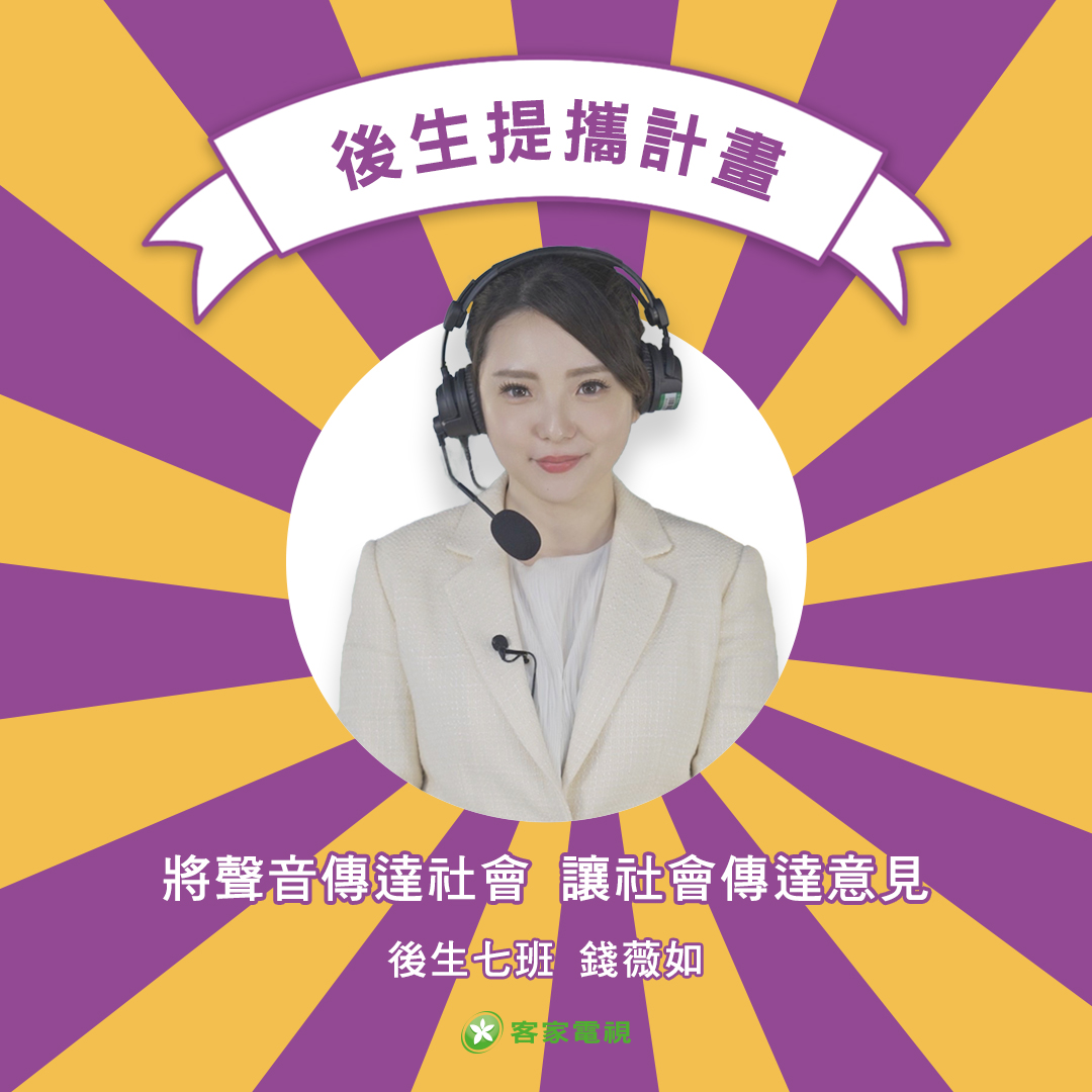 客家電視 HakkaTV - 後生七班 錢薇如 — 「將聲音傳達社會 讓社會傳達意見」... | Facebook