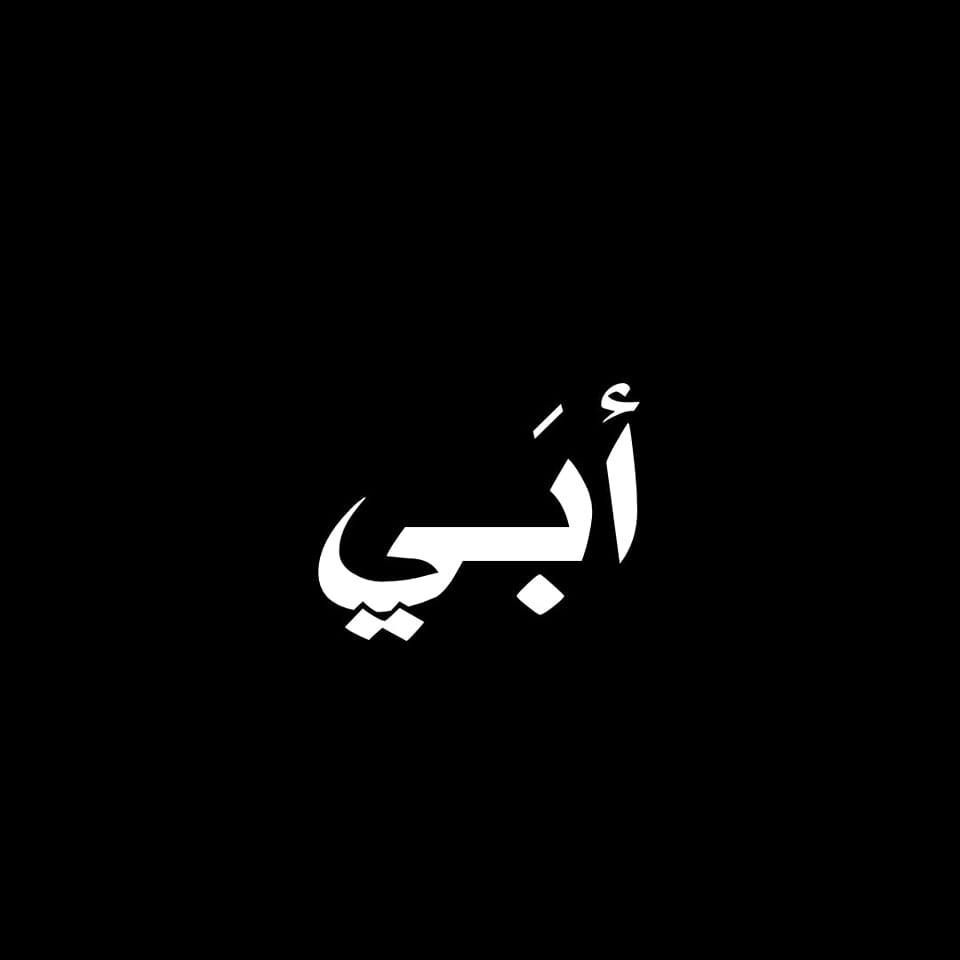أبي