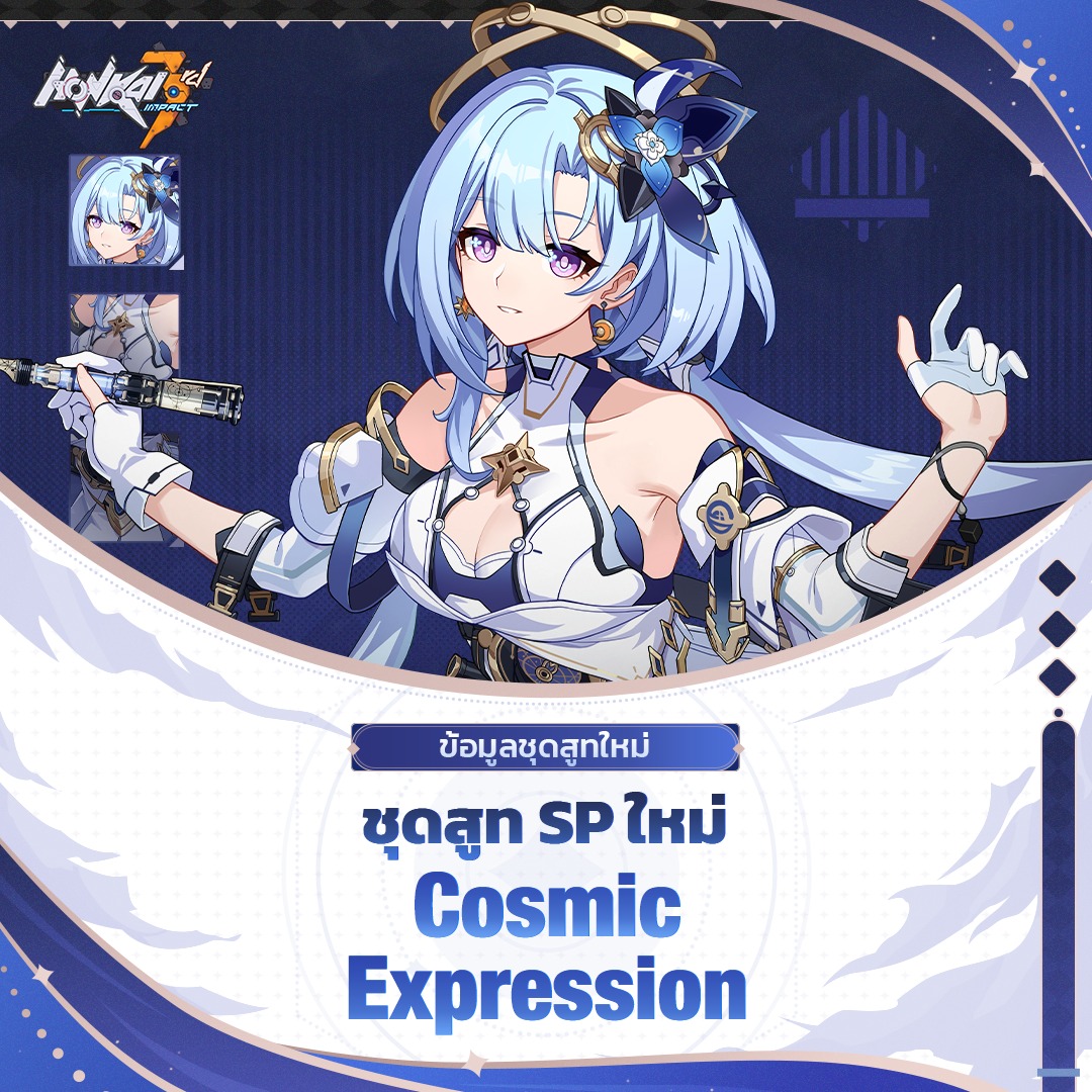 Honkai Impact 3 - ข่าวด่วนจากไอจัง: เปิดตัวชุดสูท SP ใหม่...