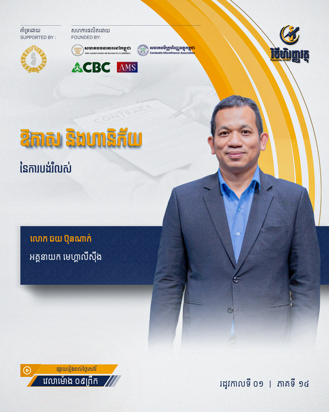 កម្មវិធី វីថីហិរញ្ញវត្ថុសប្តាហ៍ទី១៤... - Mega Leasing Plc. | Facebook