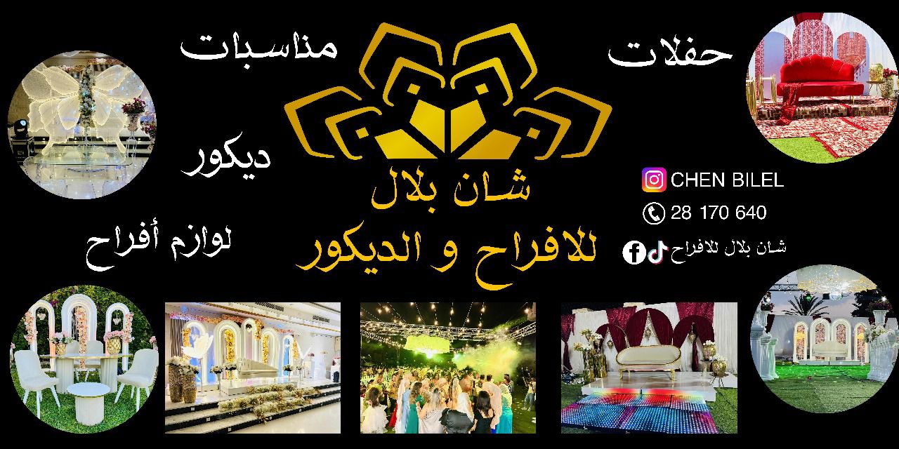 شان بلال للأفراح