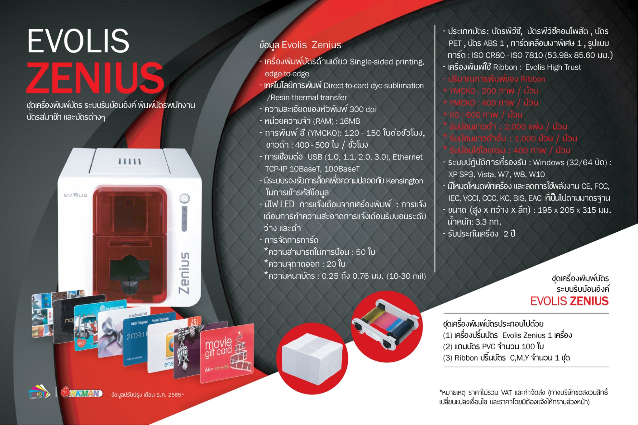 🖨 เครื่องพิมพ์บัตร Evolis-Zenius แบบ Ribbon #ราคาดีมาก คุณภาพเยี่ยม สี ...