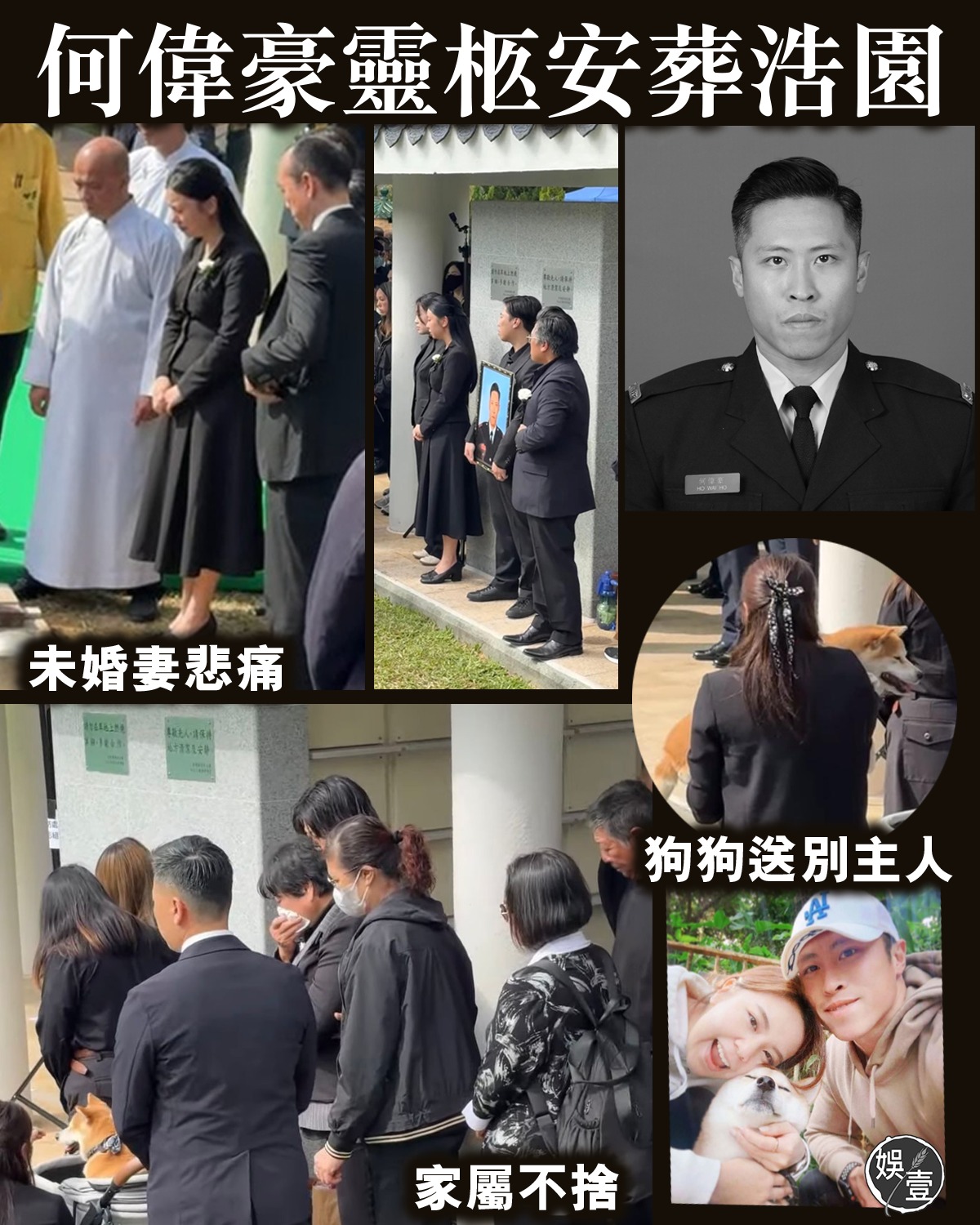 娛壹 - 有片︱何偉豪靈柩安葬浩園 未婚妻悲痛 家屬不捨 狗狗送別主人 ️影片link放留言 在宏福苑五級大火中殉職的消防員 #何偉豪，今日 ...