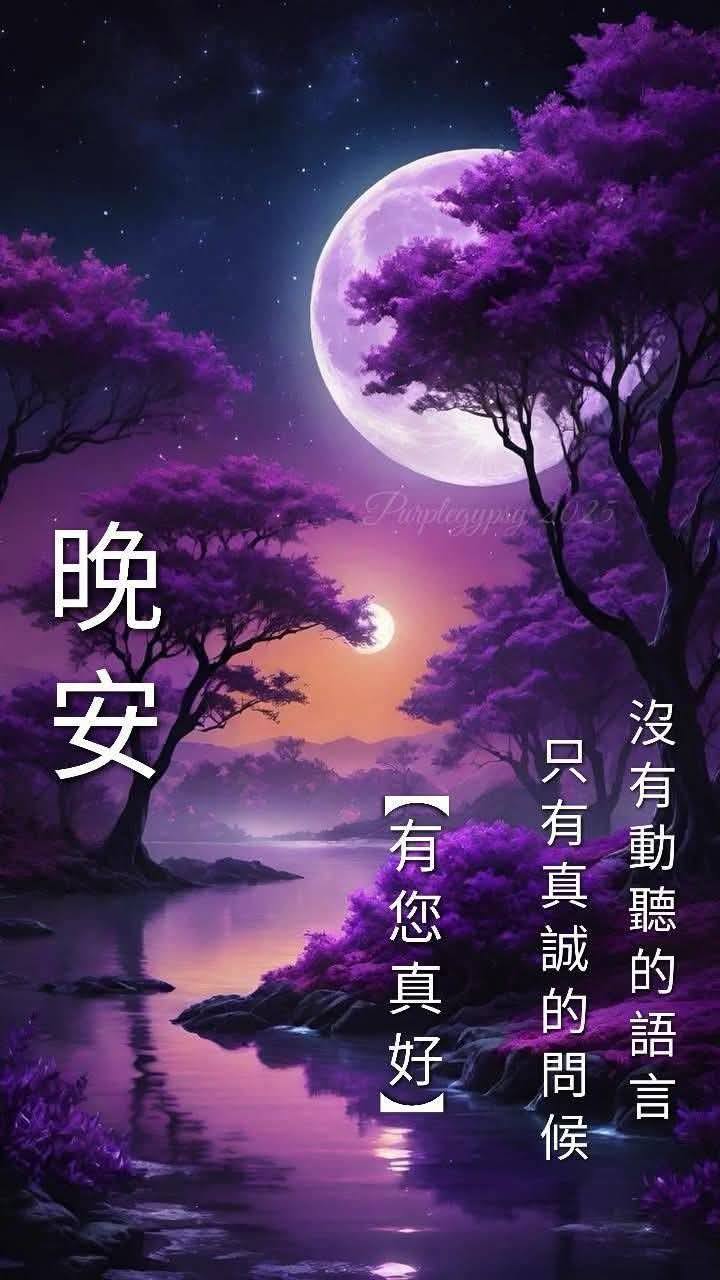早安吉祥如意花语图 | 晚安,宁静夜晚,舒心好眠😴 | Facebook