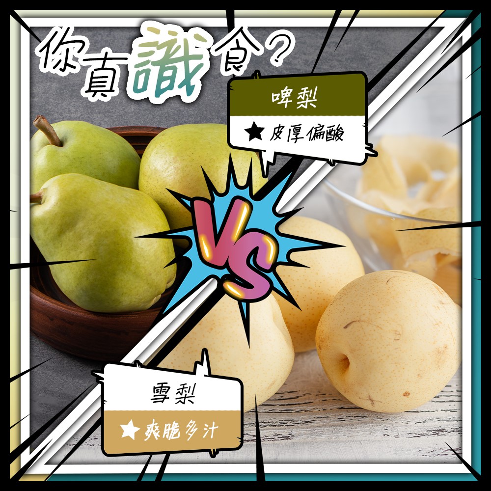 Hangry - 【你真識食？雪梨vs.啤梨】...