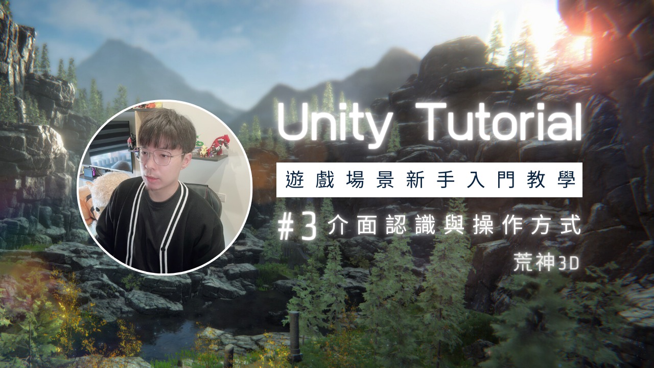 決定把之前的Unity系列影片公開啦!! 一共有37堂，接近10個小時... - 荒神 Kōjin 3D Studio