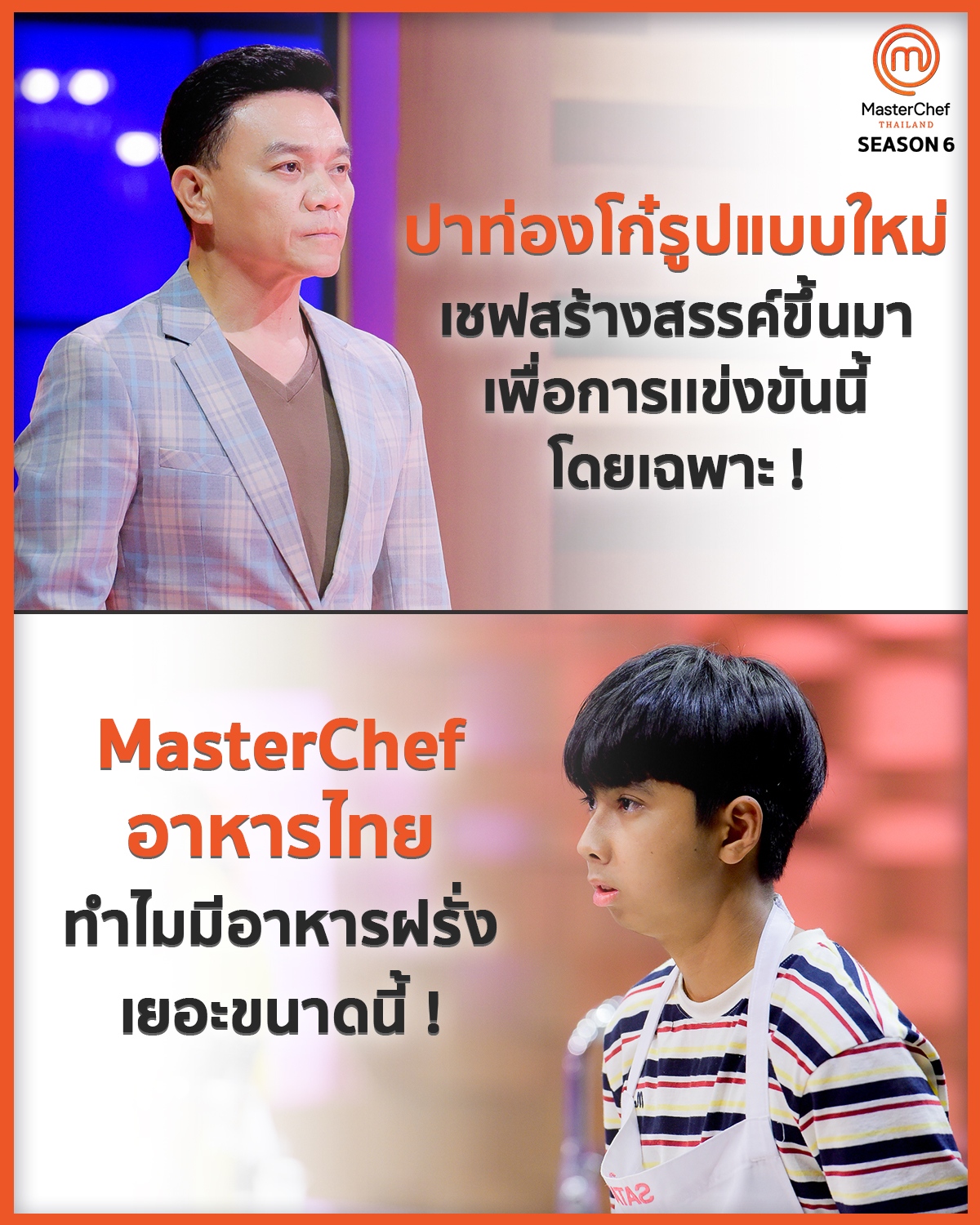 จะเกิดอะไรขึ้... - MasterChef Thailand - มาสเตอร์เชฟ ประเทศไทย | Facebook
