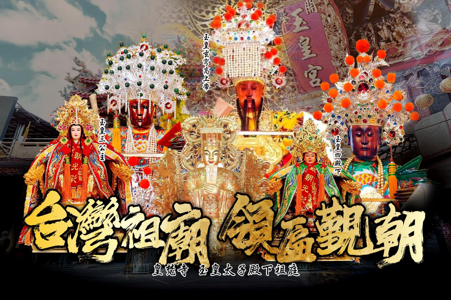 皇梵寺 玉皇太子殿下祖庭 - 🇹🇼 明日2/10 - 12/10起，眾聖尊跨國回台環島晉香 🐲 🔥《 謁祖覲朝... | Facebook