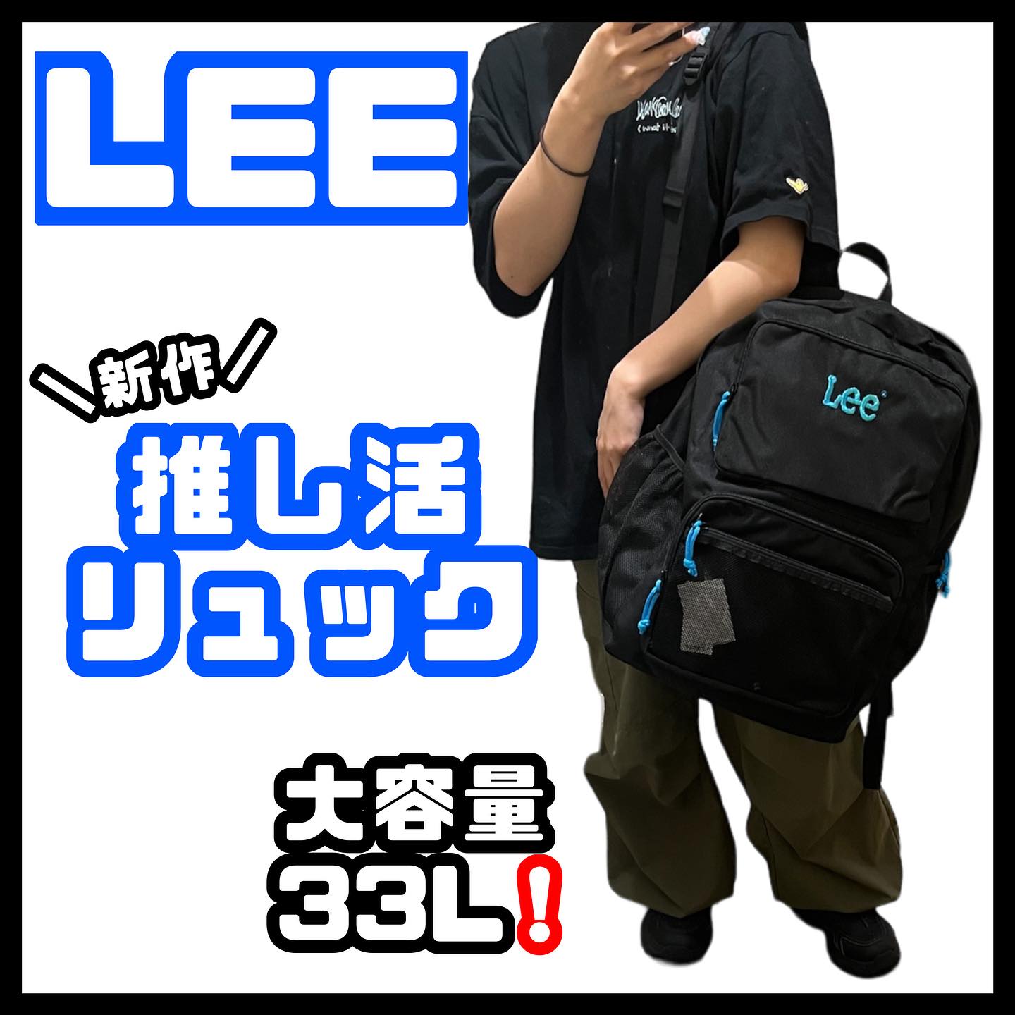 ?おすすめ雑貨?】 ✔︎LEE 推し活リュック ¥8,800(税込) 大人気 
