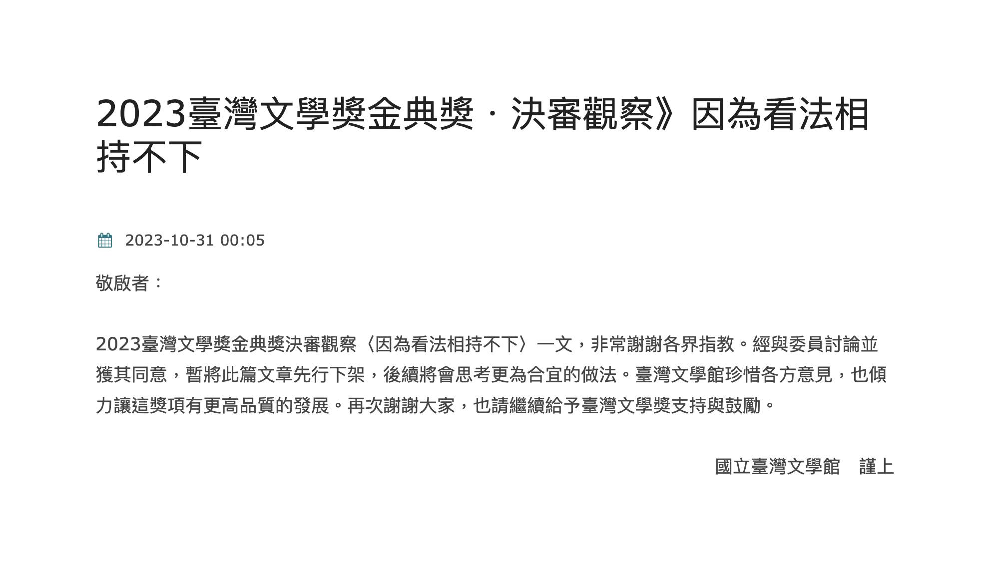 Openbook閱讀誌 - 【關於2023臺灣文學金典獎．決審觀察專文】 敬啟者：... | Facebook
