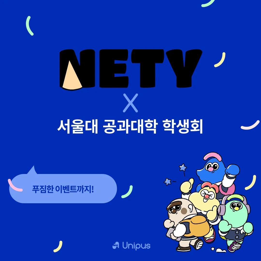 서울대학교 공과대학 학생회 - 📆서울대학교 공과대학 학생회 X 대학생 필수 캘린더 NETY 📆... | Facebook