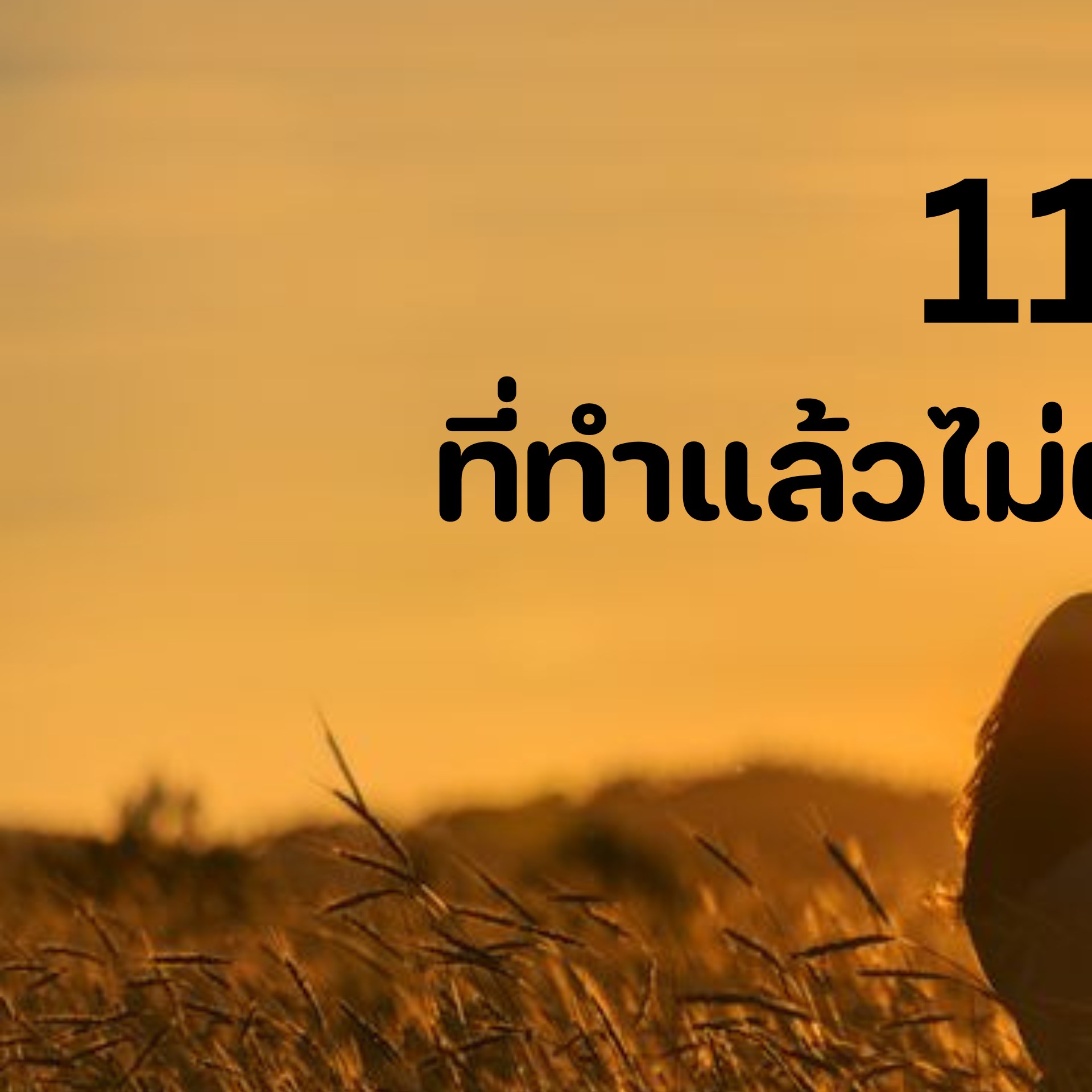 Patcha.petch - #เพื่อสุขภาพที่ดี กดแชร์ได้เลยนะคะ | Facebook