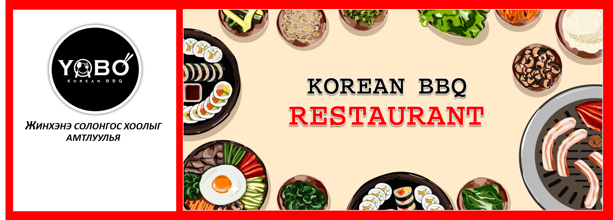 YOBO Mongolia-Korean BBQ | Ulaanbaatar