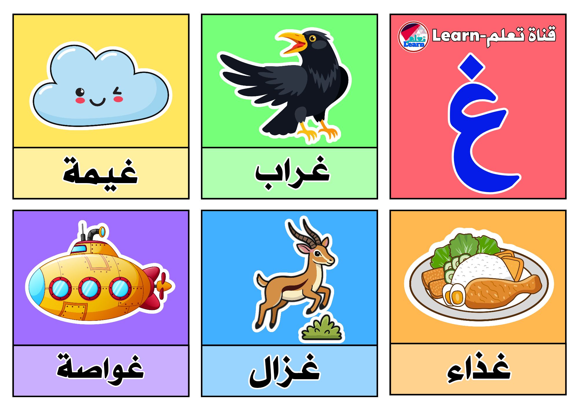 تعلم learn - بطاقة حرف الغين للأطفال الصغار أمثلة على حرف... | Facebook