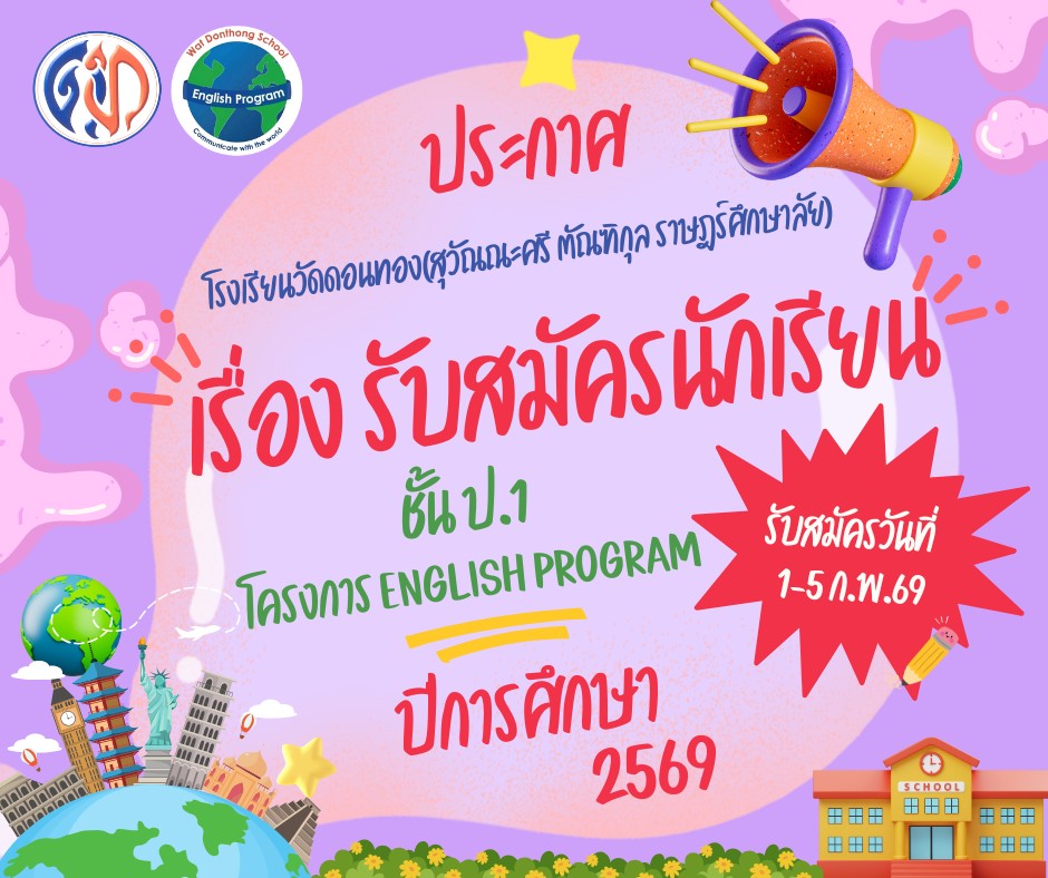 📣ประกาศโรงเรียนวัดดอนทอง(สุวัณณะศรี... - โรงเรียนวัดดอนทอง | Facebook