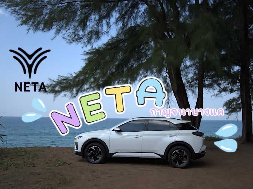 Neta EV เนต้า รถไฟฟ้า ดูแลโดยที่ปรึกษาขายมืออาชีพ