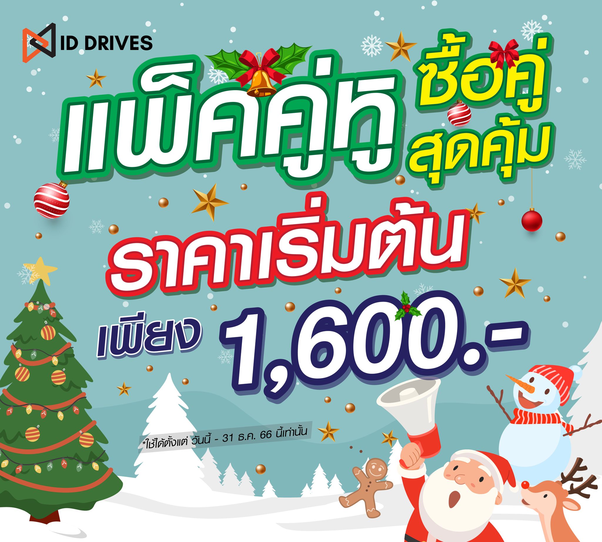 🎄SPECIAL PROMOTION 🎄 โปรแรงทั้งเดือน ลดให้สุดหยุดที่ รับโปรเด็ด 🥶 #แพ็ค ...