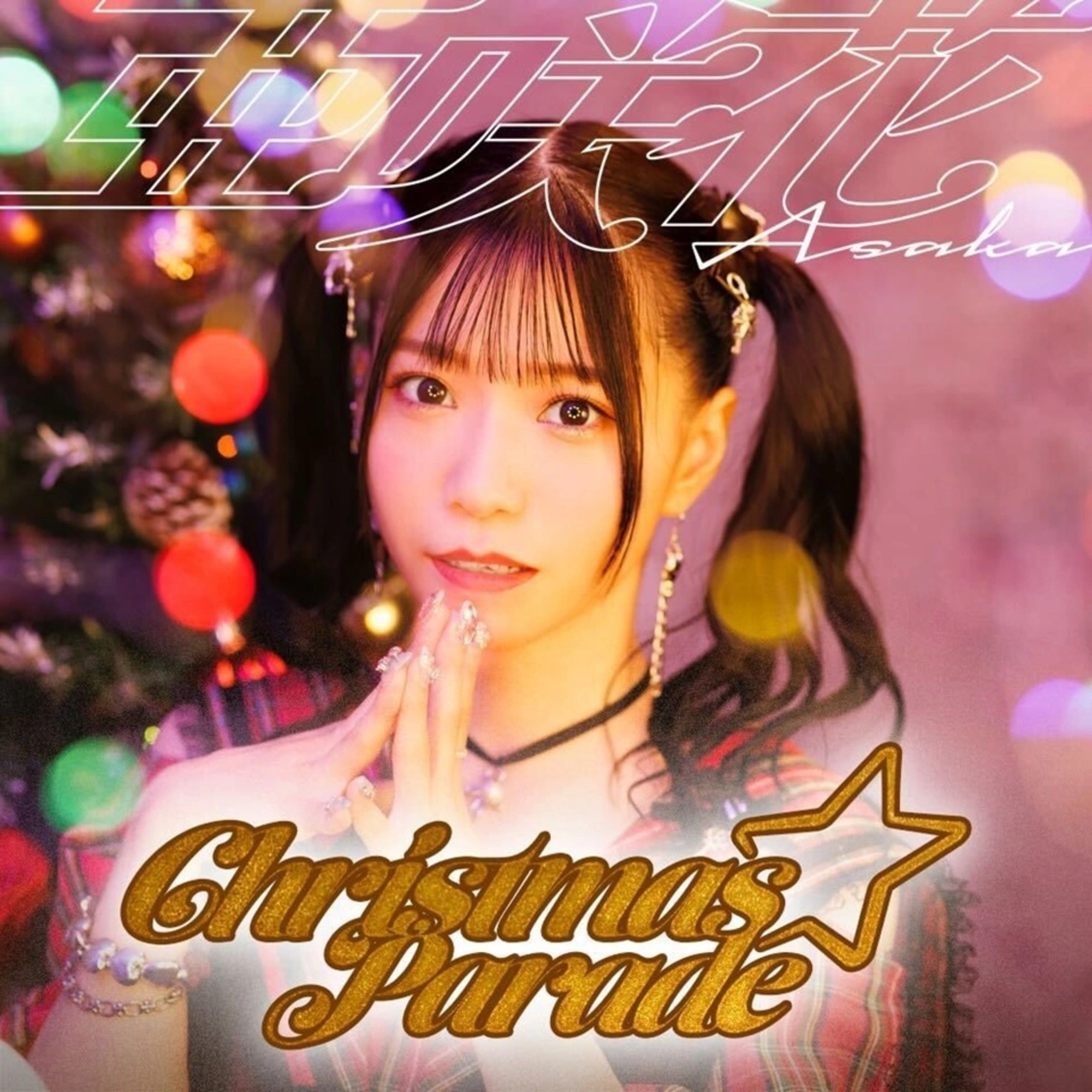 Music News: The official YouTube channel of Asaka posted a full MV 