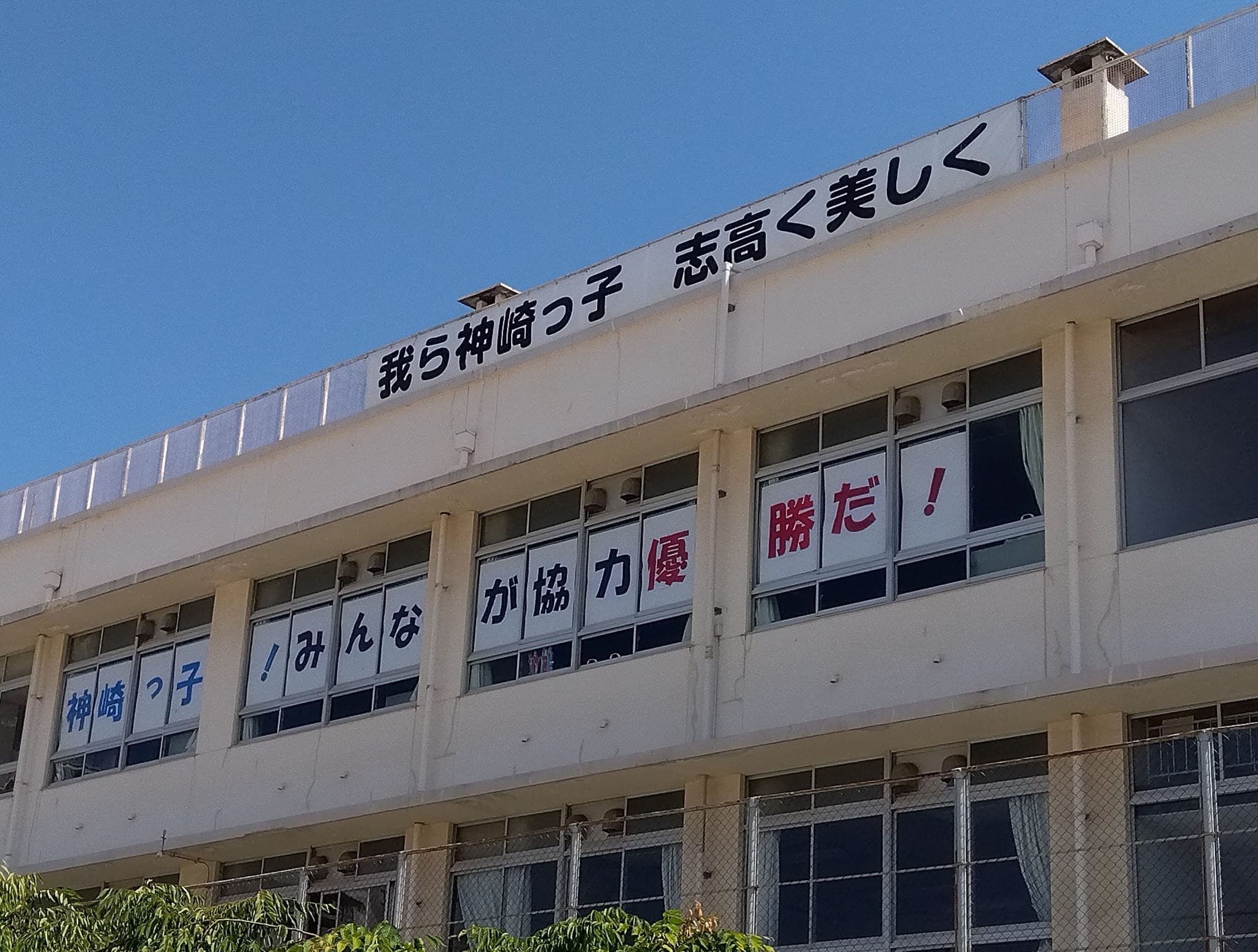広島 市立 神崎 小学校