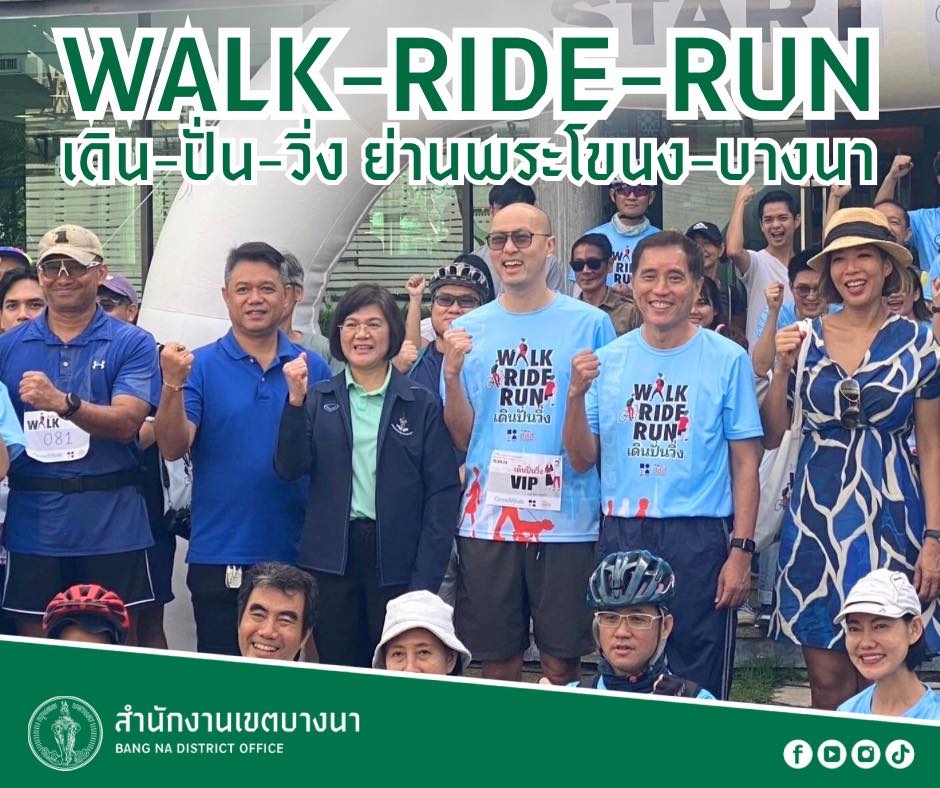 #เขตบางนา ร่วมกิจกรรม WALK-RIDE-RUN... - สำนักงานเขตบางนา | Facebook