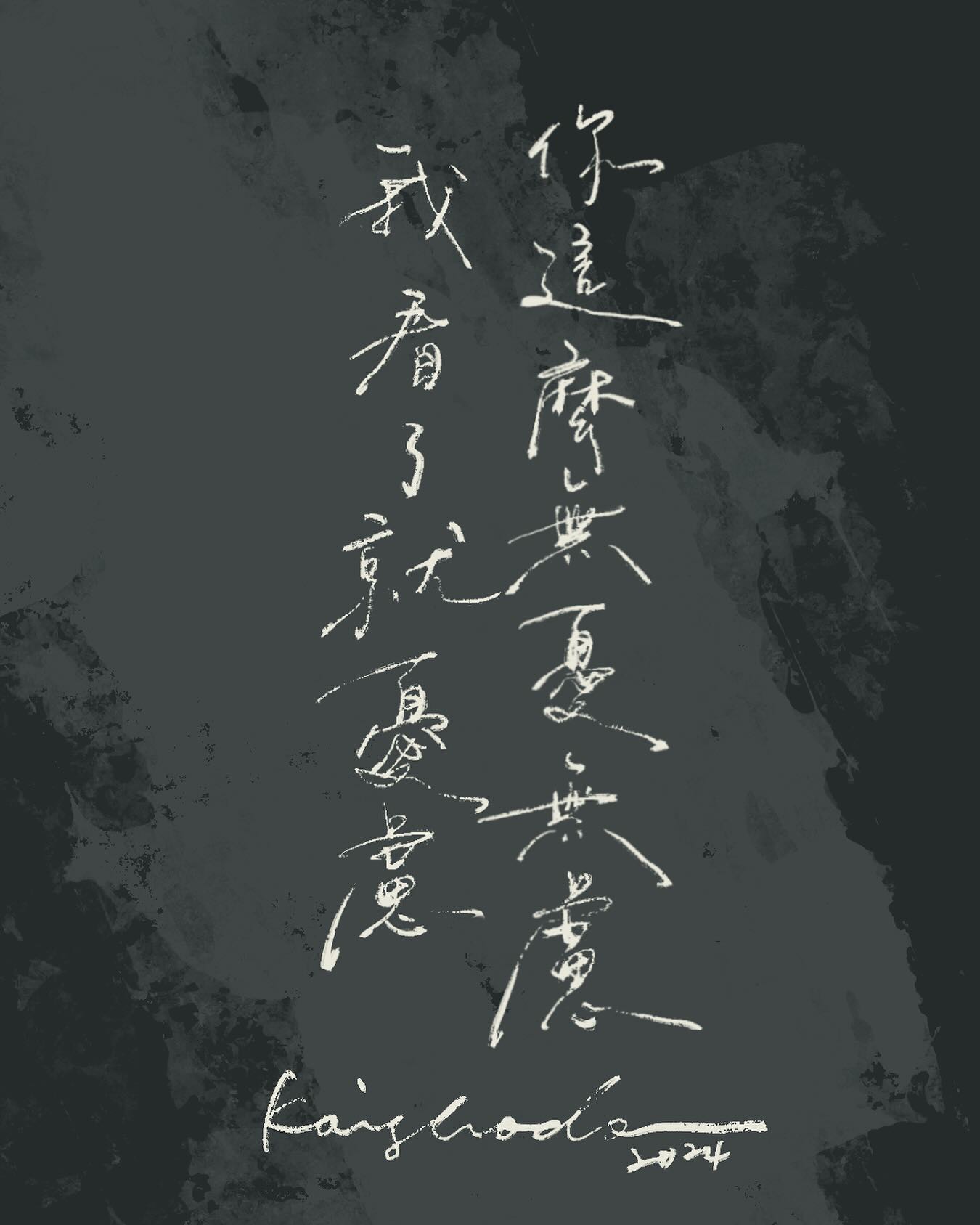 / 你這麼無憂無慮 我看了就憂慮 - #書法 #書法字... - 地獄書道 Kaishodo Calligraphy