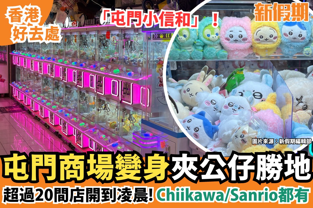 新假期 - 近年香港夾公仔店越開越多，夾公仔店更殺入不同地區的小型商場，幾乎攻陷全個商場！而屯門人都有區內的夾公仔勝地... | Facebook