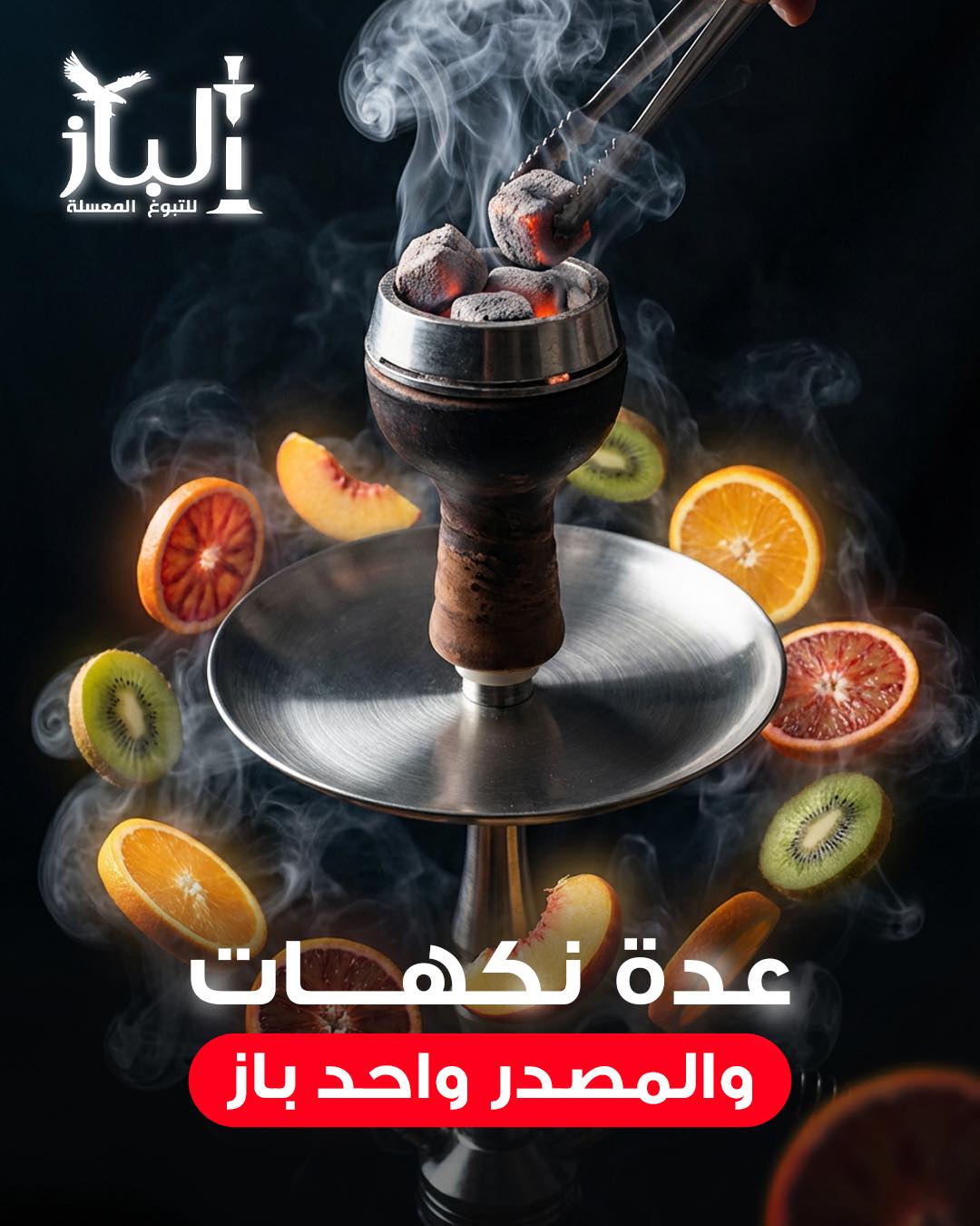 معسل باز - Baz Molasses