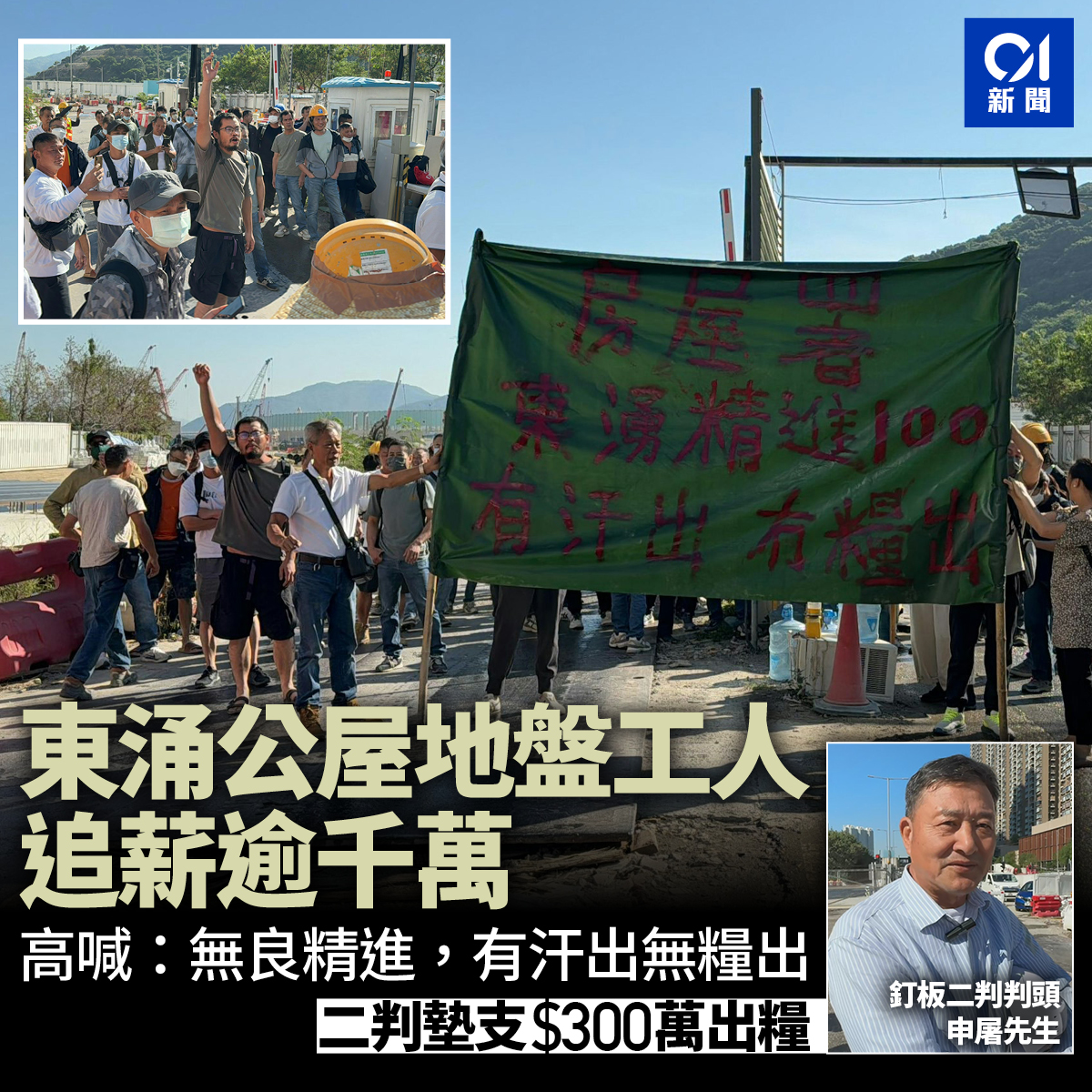 01新聞 - 淨係釘板及泥井工就被拖欠1200萬，仲未計其他工種 全文：...