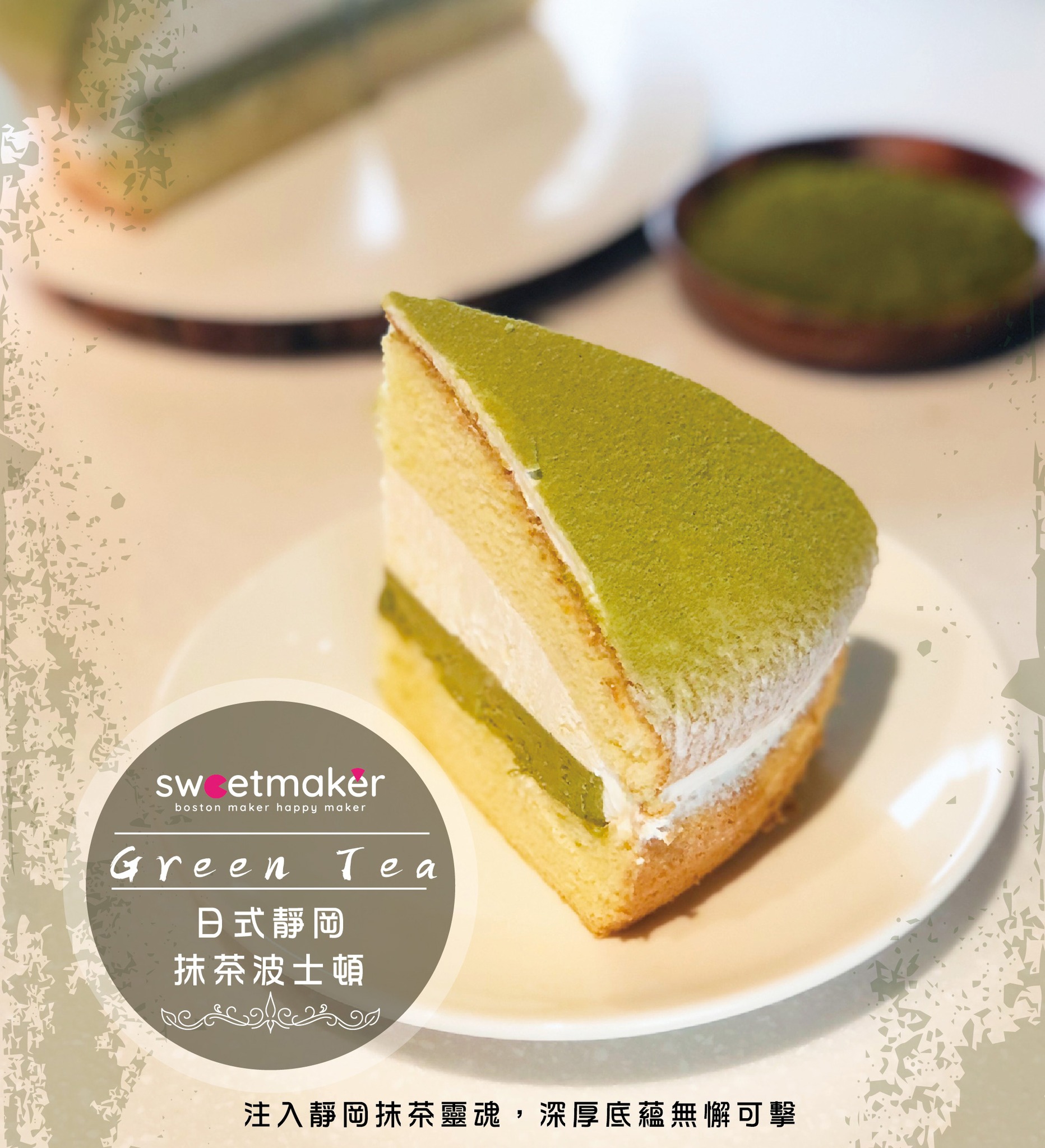 Sweetmaker - 📌SWEETMAKER波士頓派 抹茶季你可不能就這樣錯過~ 抹茶獨有的淡淡茶香🍃與香滑鮮奶油 絕妙搭配嚐起來清香滑順 ...