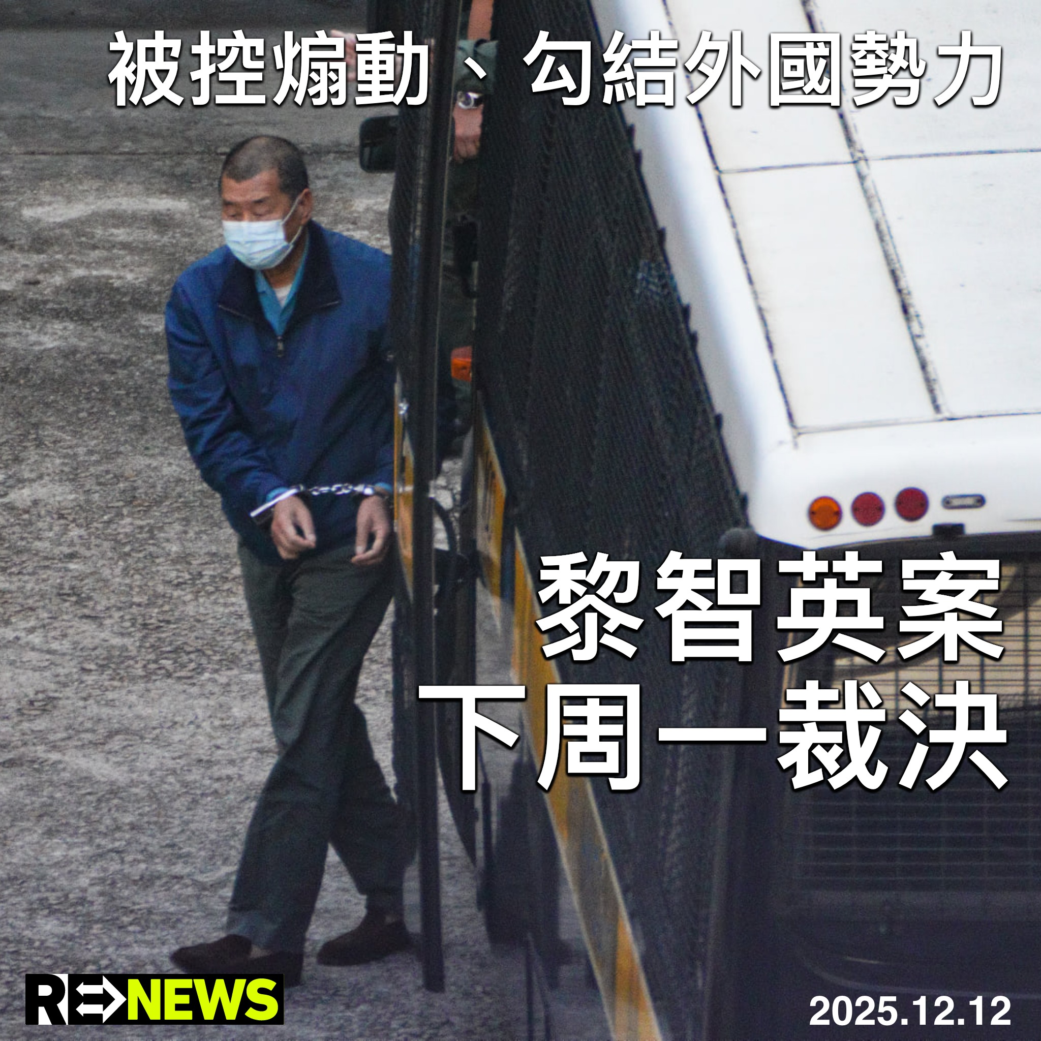 ReNews - 壹傳媒創辦人黎智英與《蘋果日報》三間相關公司，被控串謀勾結外國勢力危害國家安全、串謀發佈煽動刊物等罪... | Facebook