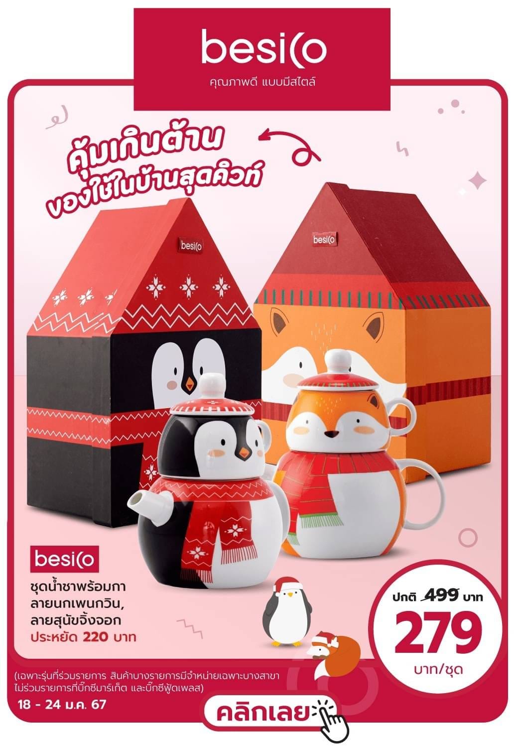 besico คุณภาพดี แบบมีสไตล์... - Big C-บิ๊กซีสุวินทวงศ์ | Facebook