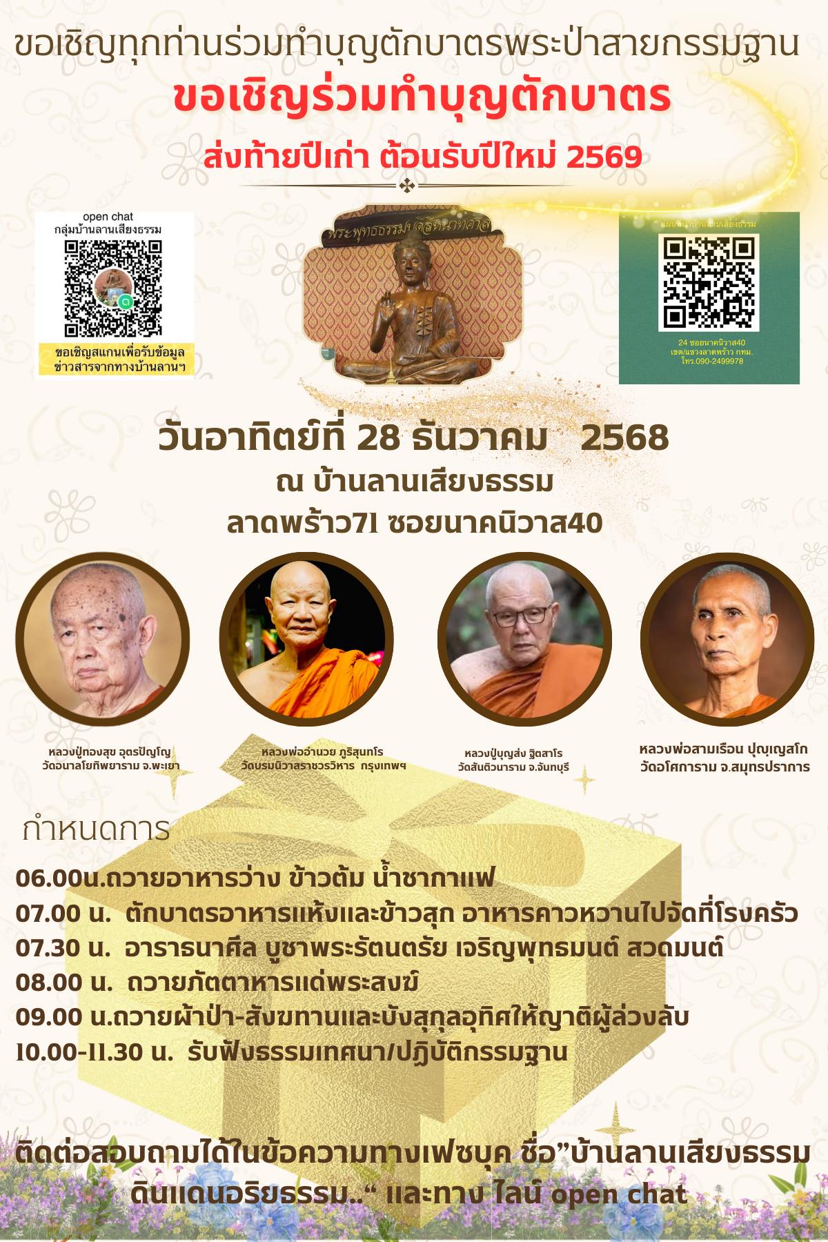 บ้านลานเสียงธรรม - ️ผ้าป่า 20 วัด ขอโอกาสบอกงานบุญฝากแชร์ร่วมทำบุญตัก