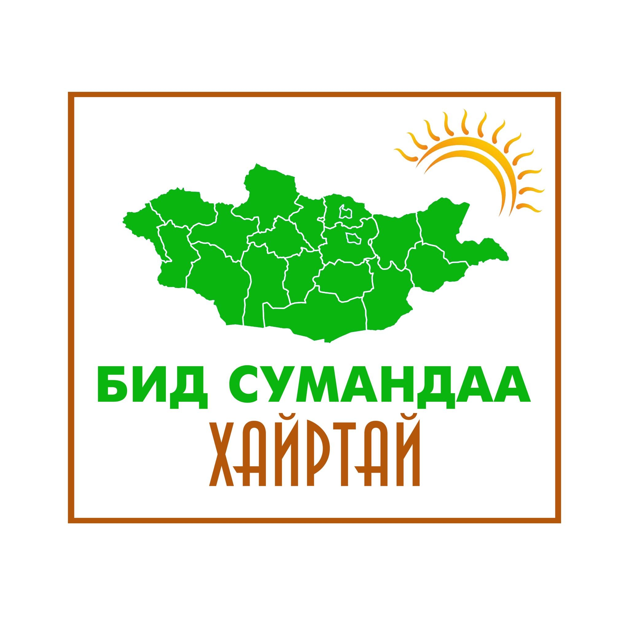 Бид сумандаа хайртай. added a new... - Бид сумандаа хайртай.