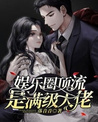 小说#都市言情小说最新无广告都市言情小说推荐《娱乐圈顶流是满级大佬 ...