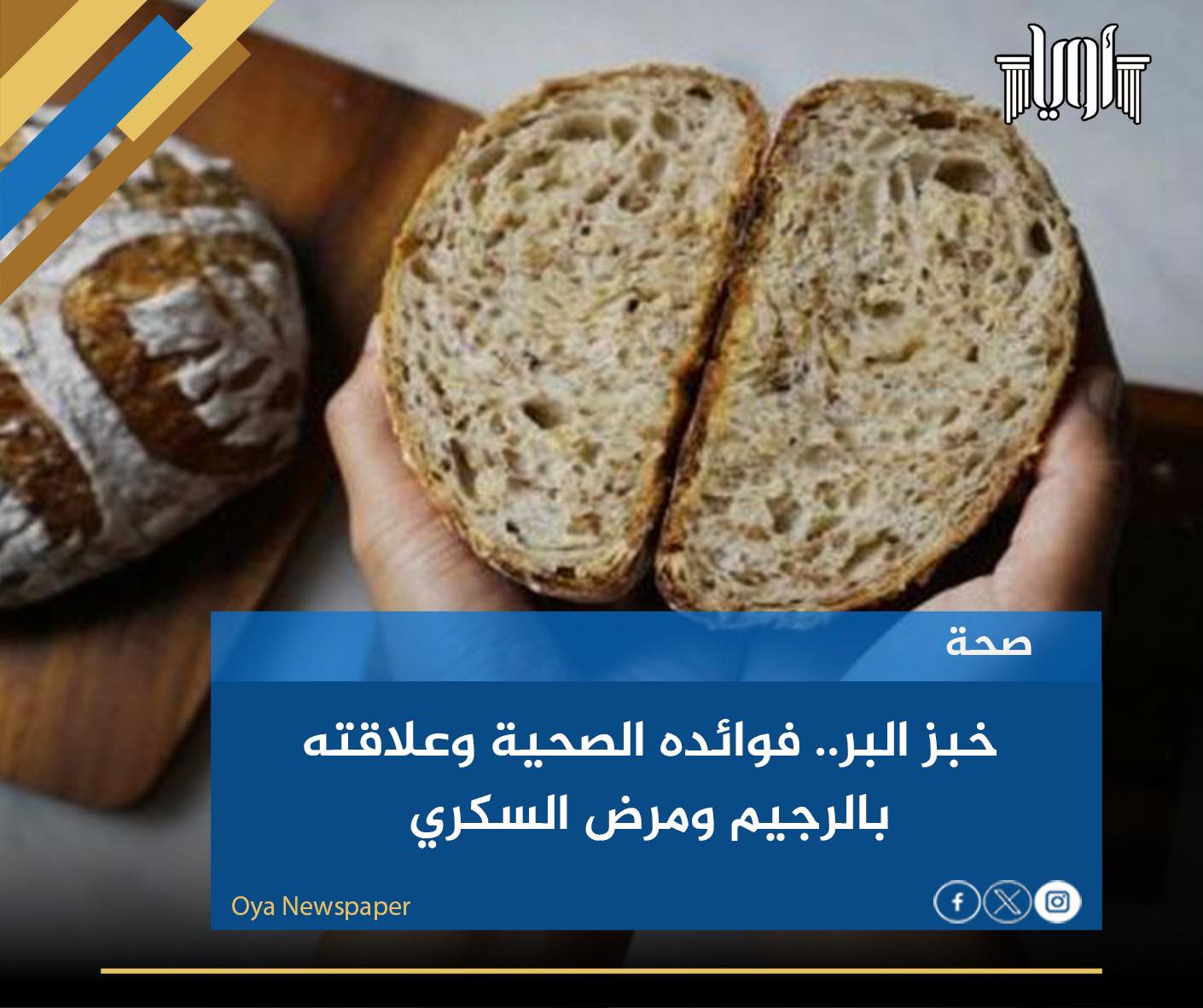 صحيفة أويا - خبز البر.. فوائده الصحية وعلاقته بالرجيم ومرض... | Facebook