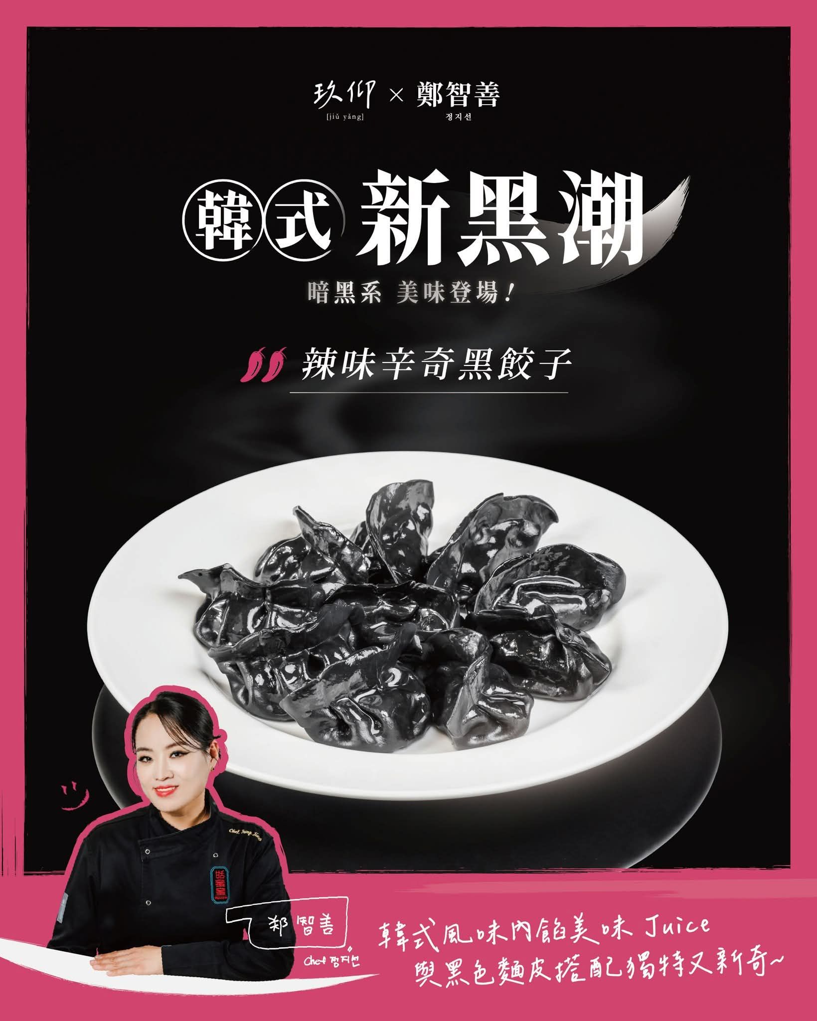 Jiu.yang玖仰-新竹遠百門市 - 🖤 玖仰 × 鄭智善 《韓式 新黑潮》暗黑系美味登場！ 🥟聯名推薦｜火辣登場🔥 【辣味辛奇黑餃子】$9 ...