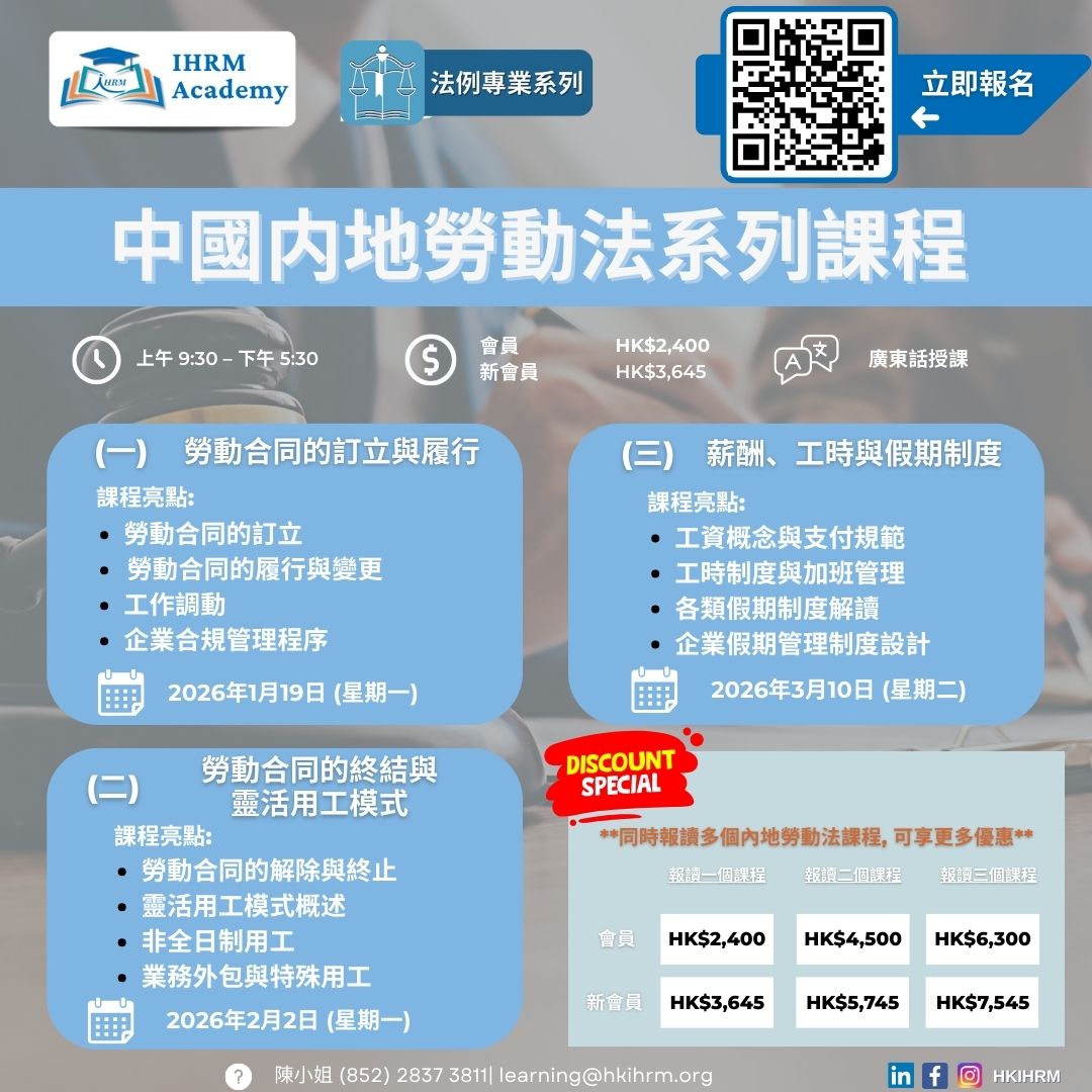 Hong - [中國內地勞動法系列課程] 中國內地勞動法(一)： 勞動合同的訂立與履行 日期: 2026年1月19日 時間: 9:30am–5 ...