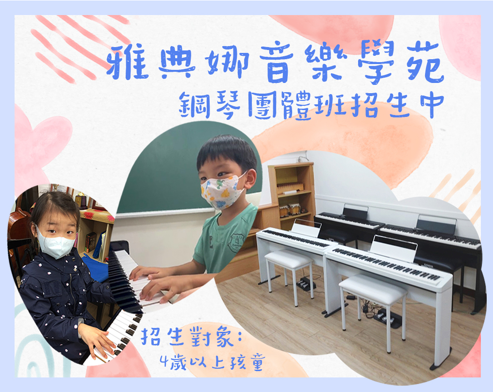 雅典娜音樂學苑 - 鋼琴團體班招生啦~🎉 與家人和親朋好友一起學習，音樂之路不孤單🎶🎵 🌟〜滿2人開班〜🌟...