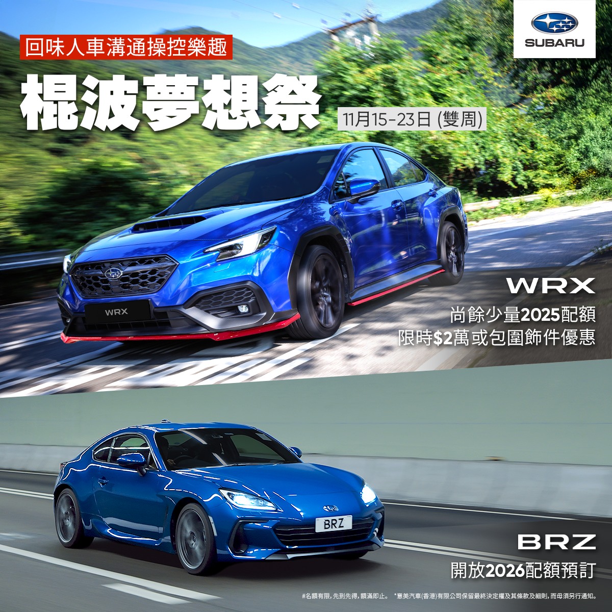 Subaru - 【#棍波夢想祭，人生必需追夢，把握限時優惠！】 駕駛樂趣現今稀有珍貴。每一次感受引擎轉數拉升、油門極力子補油落波、控制車身 ...
