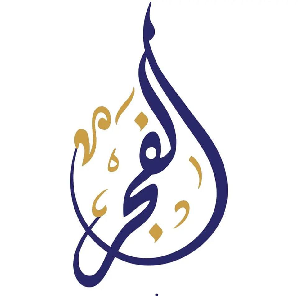 مؤسسة الفجر للتعبئة والتغليف | Qaha