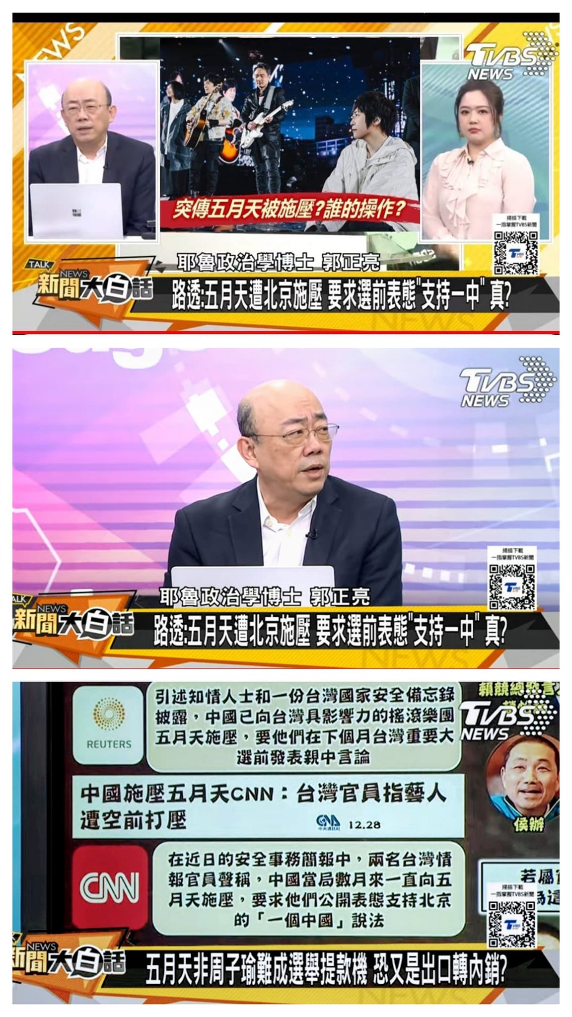 資深媒體人 翟翬 - 外媒報導「陸施壓五月天」，前大使質疑是國安介選？...