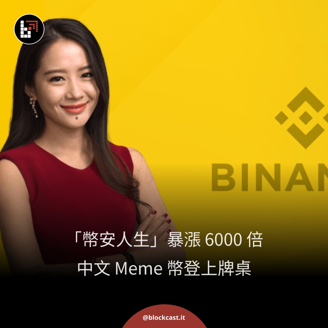 區塊客 - 🚀 幣安共同創辦人何一的一句「祝你享幣安人生」，引爆同名 Meme 幣，96 小時內市值從零飆破 5 億美元。 － 🔥 這不僅是 ...