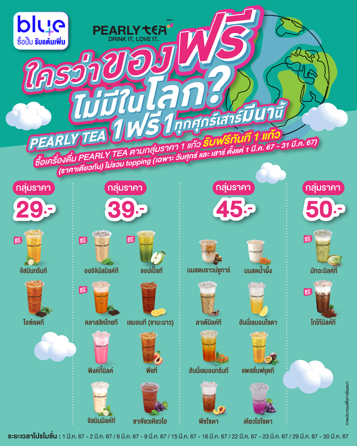 มีนานี้ มีของฟรีในโลก 🔊 PEARLY TEA 1... - Pearly เพิร์ลลี่ | Facebook
